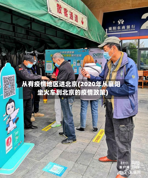 从有疫情地区进北京(2020年从襄阳坐火车到北京的疫情政策)-第2张图片