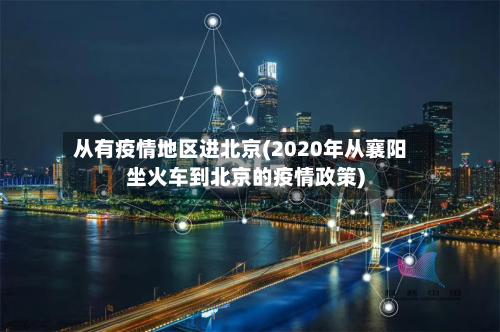 从有疫情地区进北京(2020年从襄阳坐火车到北京的疫情政策)
