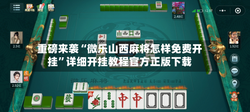 重磅来袭“微乐山西麻将怎样免费开挂	”详细开挂教程官方正版下载-第3张图片