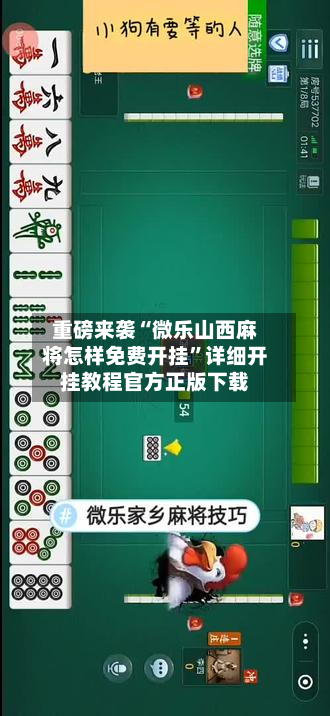重磅来袭“微乐山西麻将怎样免费开挂”详细开挂教程官方正版下载
