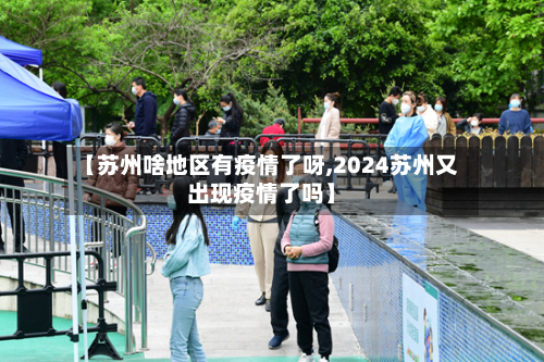 【苏州啥地区有疫情了呀,2024苏州又出现疫情了吗】-第2张图片
