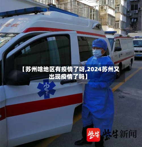 【苏州啥地区有疫情了呀,2024苏州又出现疫情了吗】