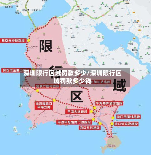 深圳限行区域罚款多少/深圳限行区域罚款多少钱-第3张图片
