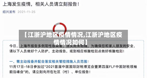 【江浙沪地区疫情情况,江浙沪地区疫情情况如何】-第2张图片
