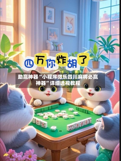 助赢神器“小程序微乐四川麻将必赢神器”详细透视教程-第2张图片