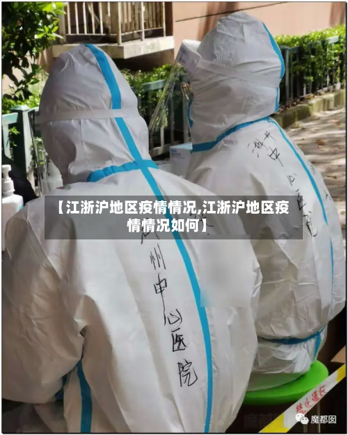 【江浙沪地区疫情情况,江浙沪地区疫情情况如何】