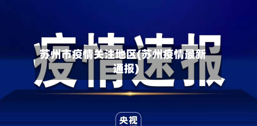 苏州市疫情关注地区(苏州疫情最新通报)-第2张图片