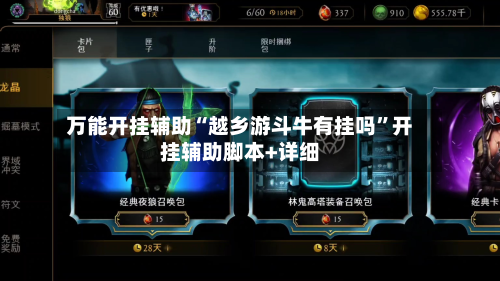 万能开挂辅助“越乡游斗牛有挂吗	”开挂辅助脚本+详细-第2张图片