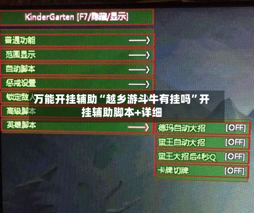 万能开挂辅助“越乡游斗牛有挂吗”开挂辅助脚本+详细-第3张图片