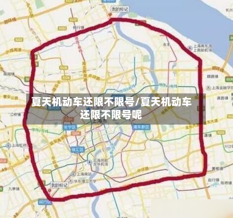 夏天机动车还限不限号/夏天机动车还限不限号呢-第3张图片