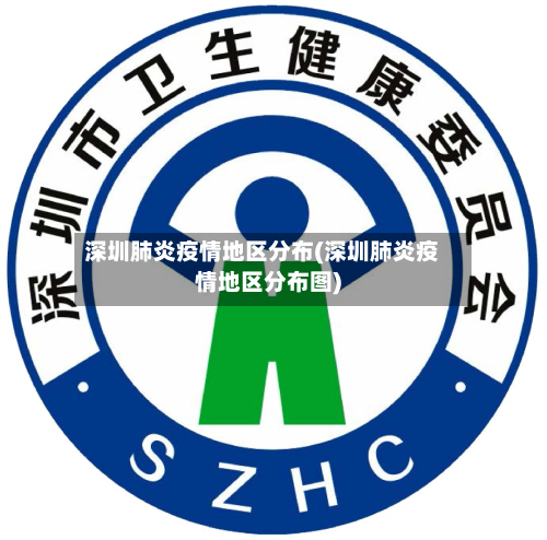深圳肺炎疫情地区分布(深圳肺炎疫情地区分布图)-第3张图片