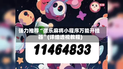 强力推荐“微乐麻将小程序万能开挂器”(详细透视教程)-第2张图片