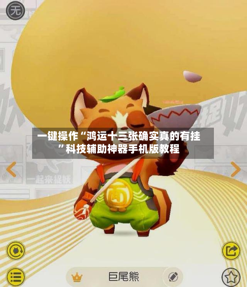 一键操作“鸿运十三张确实真的有挂”科技辅助神器手机版教程