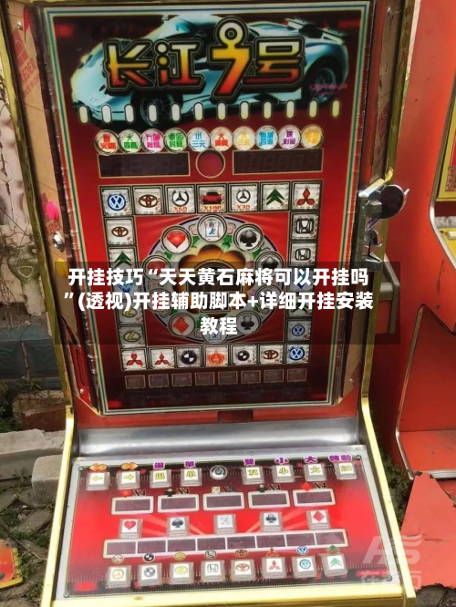 开挂技巧“天天黄石麻将可以开挂吗”(透视)开挂辅助脚本+详细开挂安装教程-第2张图片