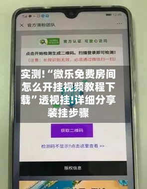实测!“微乐免费房间怎么开挂视频教程下载	”透视挂!详细分享装挂步骤-第2张图片