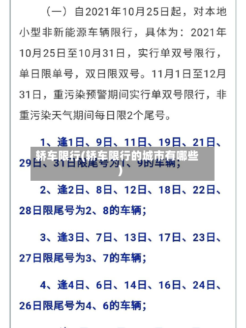 轿车限行(轿车限行的城市有哪些)-第2张图片