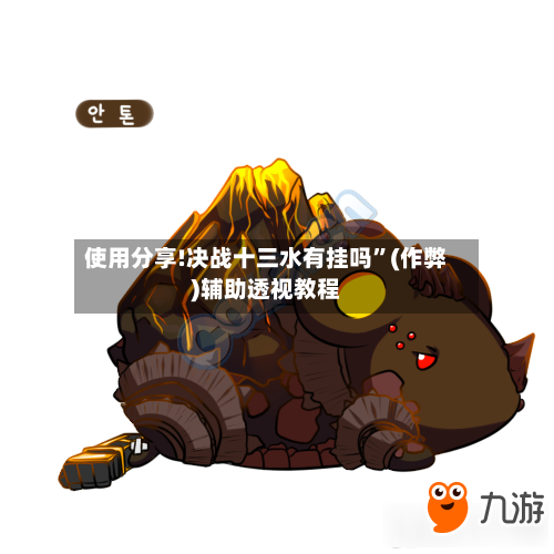 使用分享!决战十三水有挂吗”(作弊)辅助透视教程