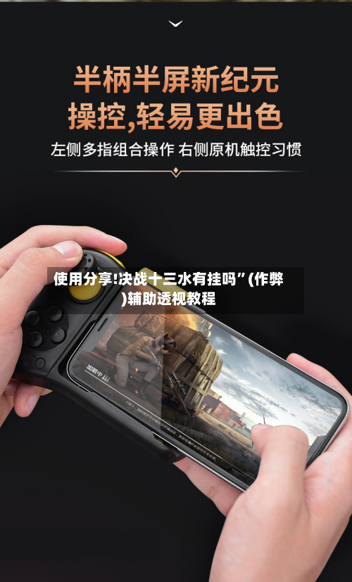 使用分享!决战十三水有挂吗”(作弊)辅助透视教程-第2张图片