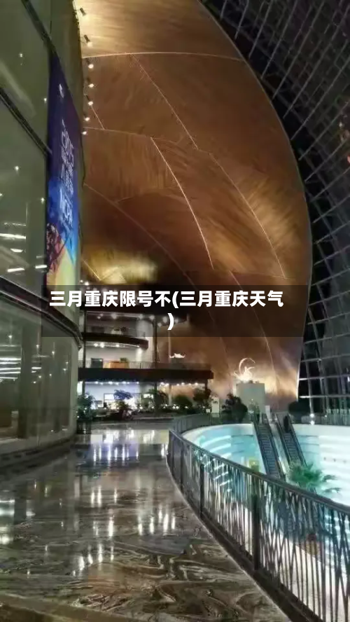三月重庆限号不(三月重庆天气)