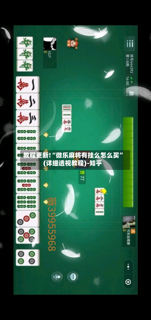 教程更新!“微乐麻将有挂么怎么买”(详细透视教程)-知乎