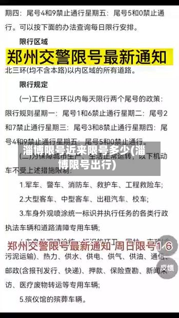 淄博限号近来限号多少(淄博限号出行)