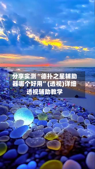 分享实测“德扑之星辅助器哪个好用”(透视)详细透视辅助教学