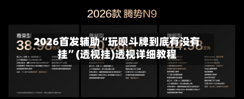 2026首发辅助“玩呗斗牌到底有没有挂”(透视挂)透视详细教程-第3张图片