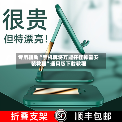专用辅助“手机麻将万能开挂神器安装教程”通用版下载教程