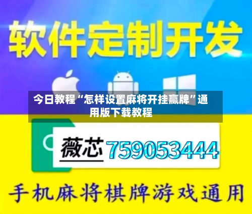 今日教程“怎样设置麻将开挂赢牌”通用版下载教程