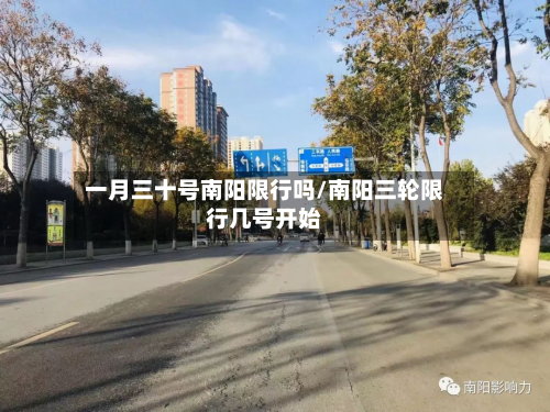 一月三十号南阳限行吗/南阳三轮限行几号开始-第2张图片