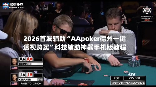 2026首发辅助“AApoker德州一键透视购买”科技辅助神器手机版教程