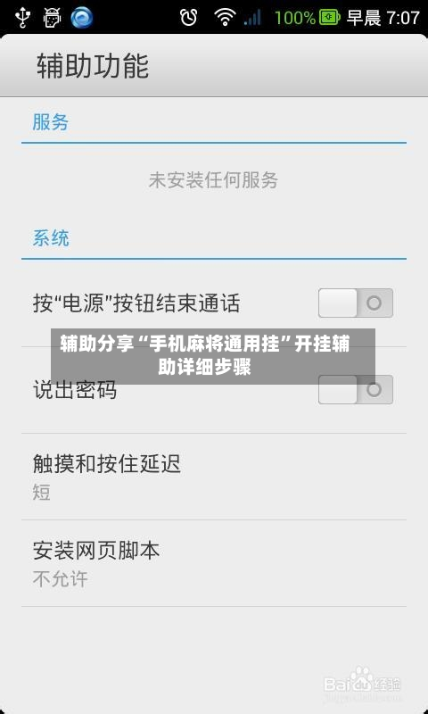 辅助分享“手机麻将通用挂”开挂辅助详细步骤