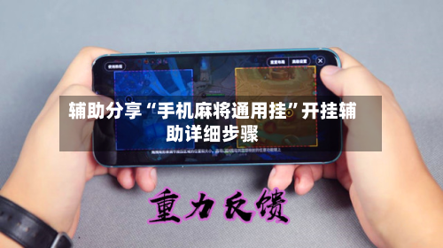 辅助分享“手机麻将通用挂”开挂辅助详细步骤-第2张图片