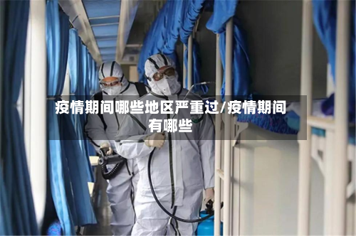 疫情期间哪些地区严重过/疫情期间有哪些