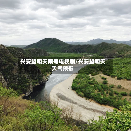 兴安盟明天限号电视剧/兴安盟明天天气预报-第3张图片