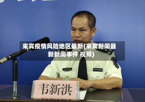来宾疫情风险地区最新(来宾新闻最新新闻事件 视频)