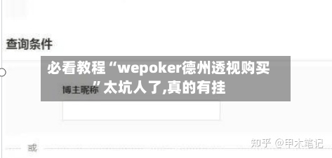 必看教程“wepoker德州透视购买”太坑人了,真的有挂-第2张图片