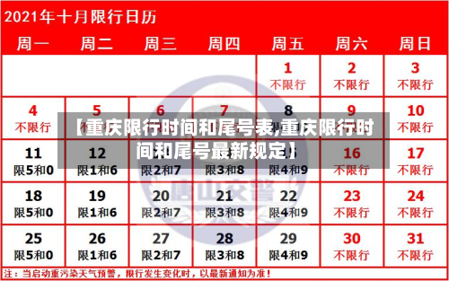 【重庆限行时间和尾号表,重庆限行时间和尾号最新规定】