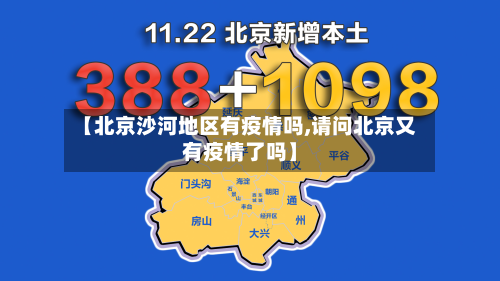【北京沙河地区有疫情吗,请问北京又有疫情了吗】