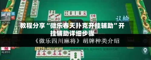 教程分享“微乐春天扑克开挂辅助”开挂辅助详细步骤