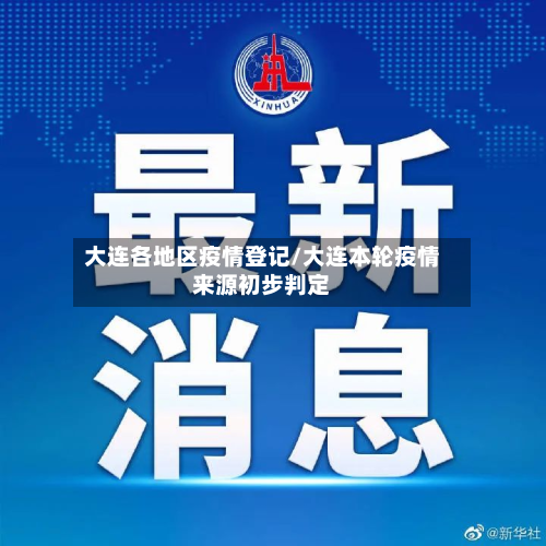 大连各地区疫情登记/大连本轮疫情来源初步判定-第2张图片