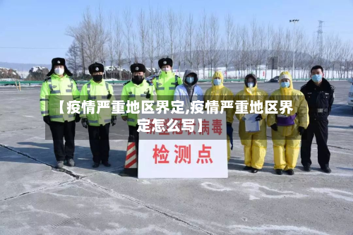 【疫情严重地区界定,疫情严重地区界定怎么写】