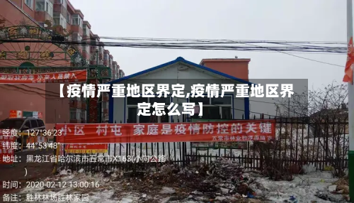 【疫情严重地区界定,疫情严重地区界定怎么写】-第3张图片
