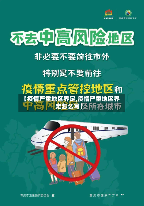 【疫情严重地区界定,疫情严重地区界定怎么写】-第2张图片