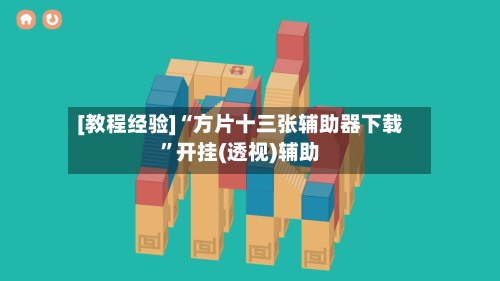 [教程经验]“方片十三张辅助器下载”开挂(透视)辅助-第2张图片