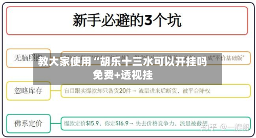 教大家使用“胡乐十三水可以开挂吗免费+透视挂