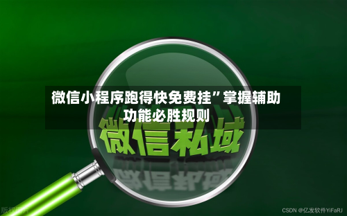 微信小程序跑得快免费挂”掌握辅助功能必胜规则