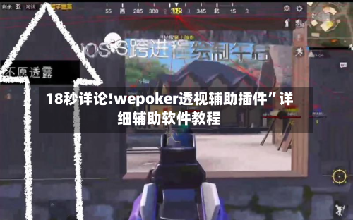 18秒详论!wepoker透视辅助插件”详细辅助软件教程-第2张图片