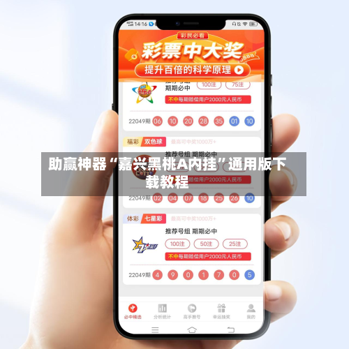 助赢神器“嘉兴黑桃A内挂”通用版下载教程
