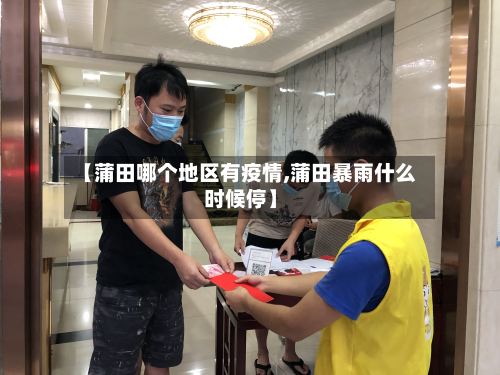 【蒲田哪个地区有疫情,蒲田暴雨什么时候停】